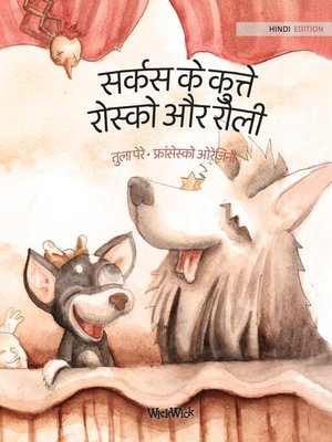 सर्कस के कुत्ते रोस्को और रोली - ebook